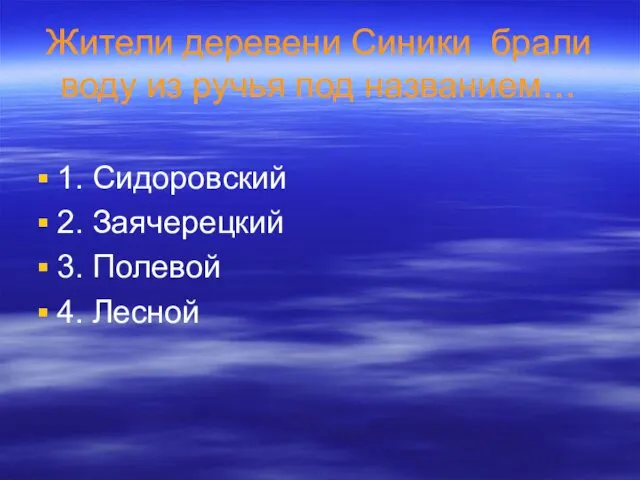 Жители деревени Синики брали воду из ручья под названием… 1. Сидоровский 2. Заячерецкий