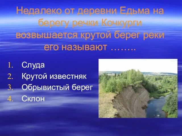 Недалеко от деревни Едьма на берегу речки Кочкурги возвышается крутой берег реки его