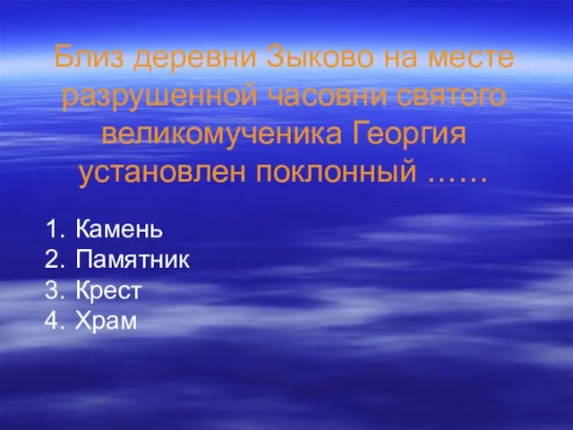 Близ деревни Зыково на месте разрушенной часовни святого великомученика Георгия установлен поклонный ……