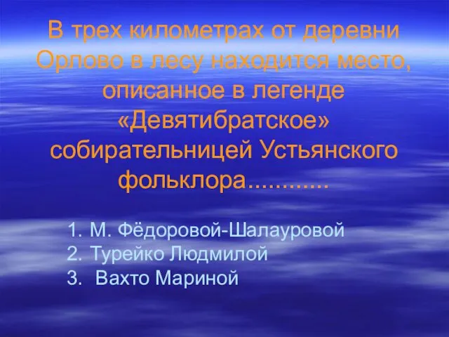 В трех километрах от деревни Орлово в лесу находится место, описанное в легенде