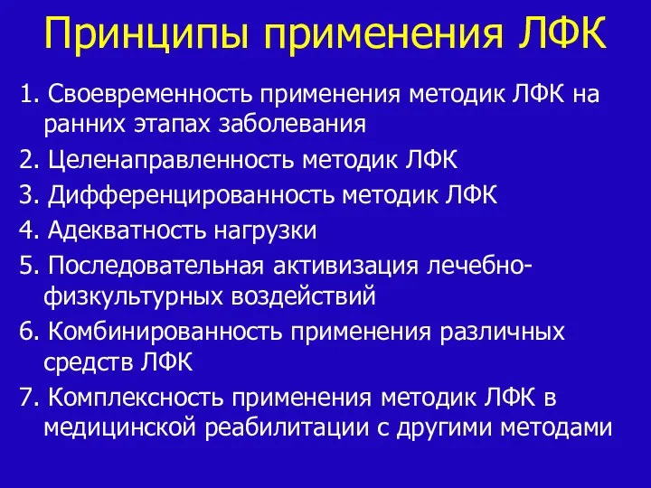 Принципы применения ЛФК 1. Своевременность применения методик ЛФК на ранних