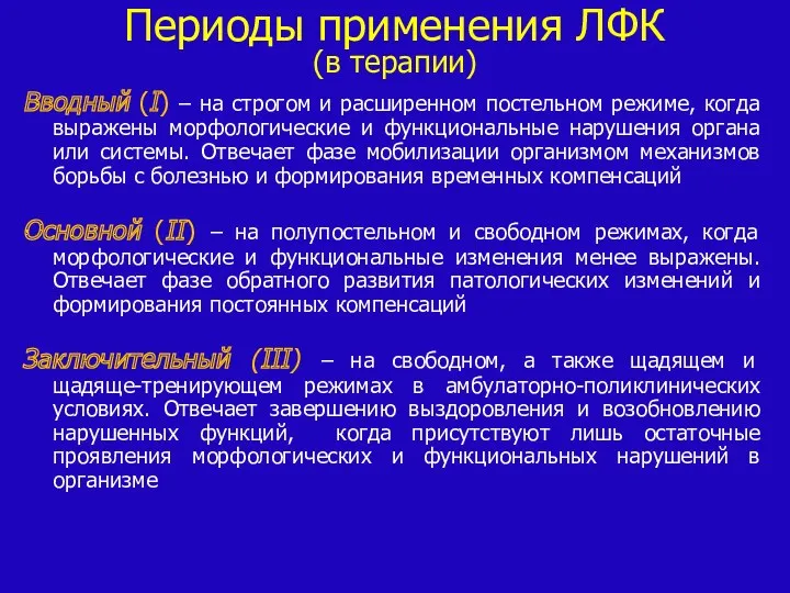 Периоды применения ЛФК (в терапии) Вводный (I) – на строгом