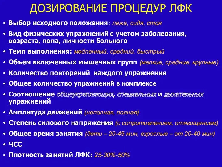 ДОЗИРОВАНИЕ ПРОЦЕДУР ЛФК Выбор исходного положения: лежа, сидя, стоя Вид