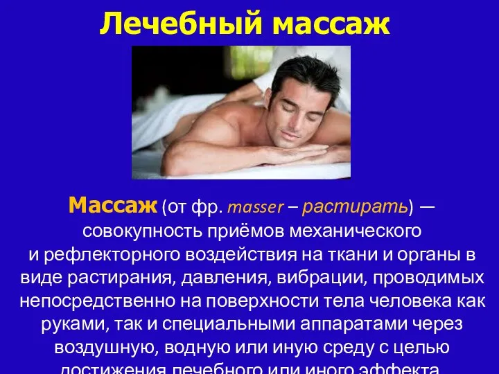 Массаж (от фр. masser – растирать) — совокупность приёмов механического