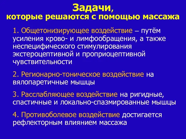 1. Общетонизирующее воздействие – путём усиления крово- и лимфообращения, а