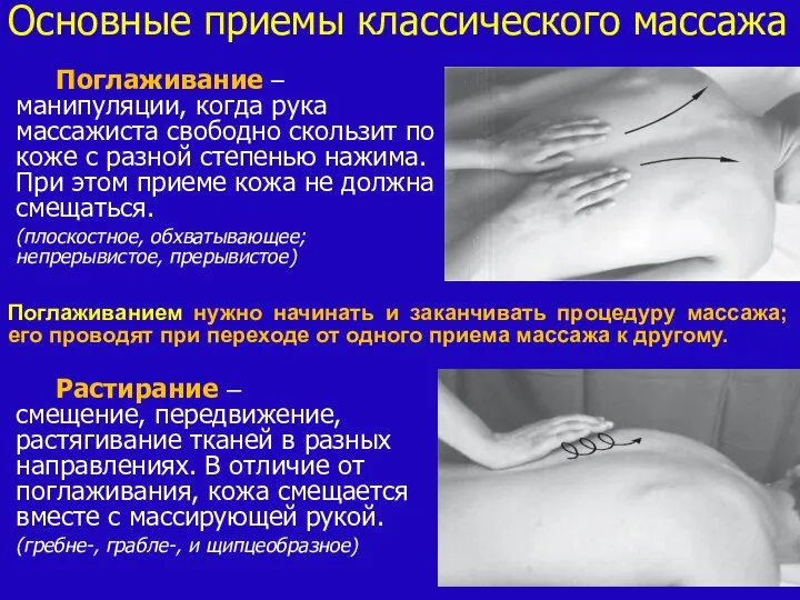 Поглаживание – манипуляции, когда рука массажиста свободно скользит по коже