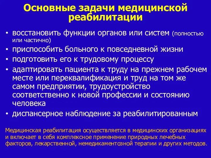 Основные задачи медицинской реабилитации восстановить функции органов или систем (полностью