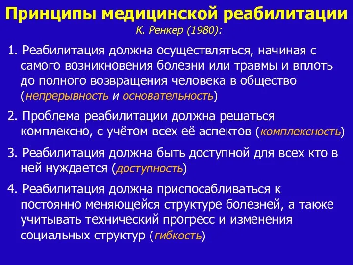 Принципы медицинской реабилитации К. Ренкер (1980): 1. Реабилитация должна осуществляться,