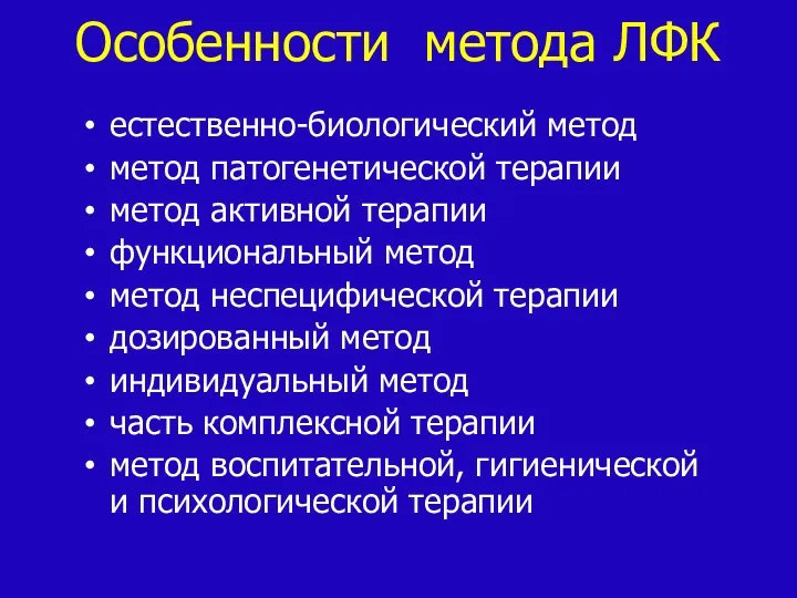 Особенности метода ЛФК естественно-биологический метод метод патогенетической терапии метод активной