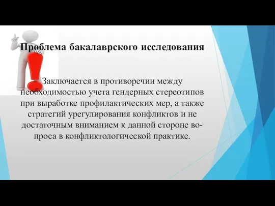 Проблема бакалаврского исследования Заключается в противоречии между необходимостью учета гендерных