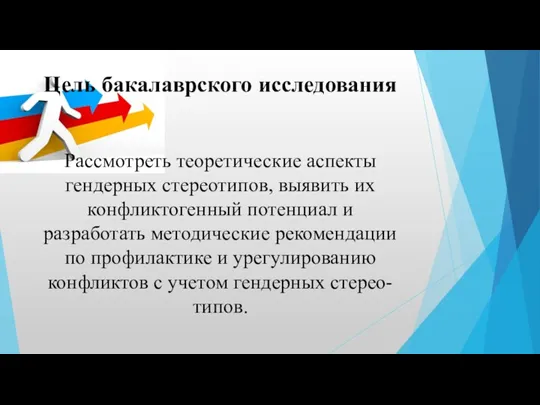 Цель бакалаврского исследования Рассмотреть теоретические аспекты гендерных стереотипов, выявить их