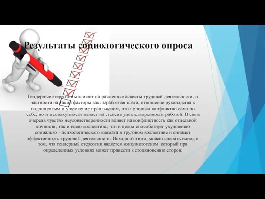 Результаты социологического опроса Гендерные стереотипы влияют на различные аспекты трудовой