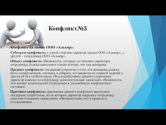 Конфликт№3 Конфликт на заводе ООО «Алькор». Субъекты конфликта: с одной