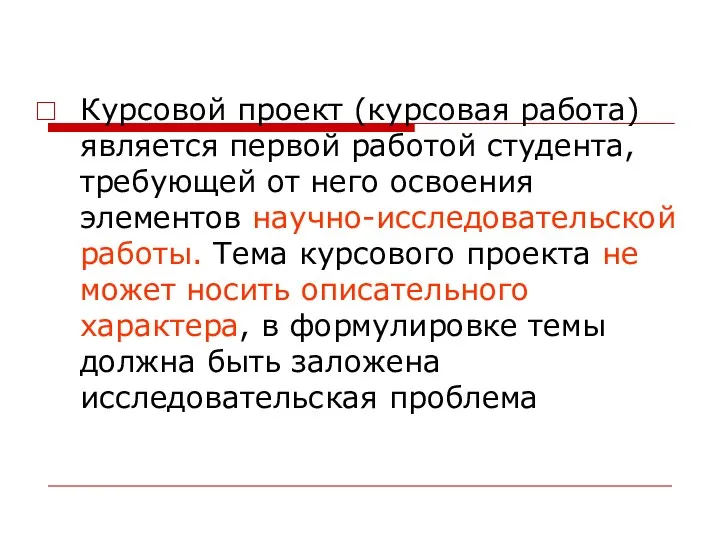 Курсовой проект (курсовая работа) является первой работой студента, требующей от него освоения элементов