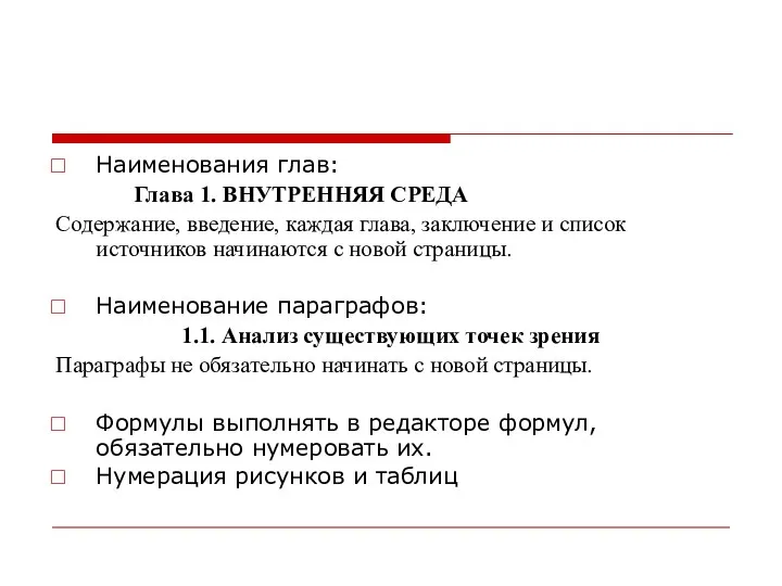 Наименования глав: Глава 1. ВНУТРЕННЯЯ СРЕДА Содержание, введение, каждая глава, заключение и список