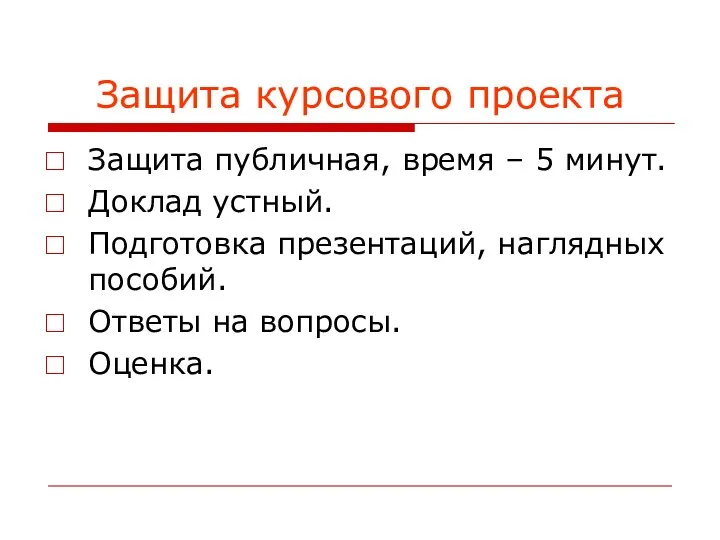 Защита курсового проекта Защита публичная, время – 5 минут. Доклад устный. Подготовка презентаций,