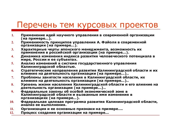 Перечень тем курсовых проектов Применение идей научного управления в современной организации (на примере…).