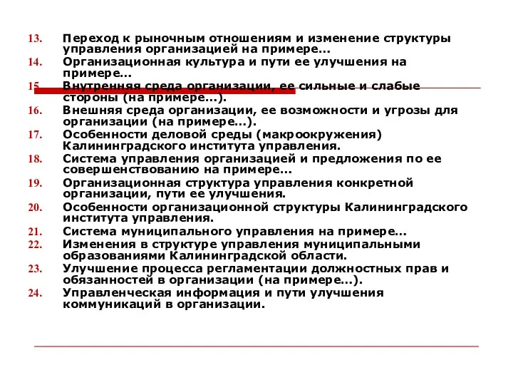 Переход к рыночным отношениям и изменение структуры управления организацией на примере… Организационная культура