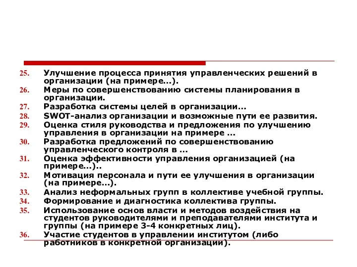 Улучшение процесса принятия управленческих решений в организации (на примере…). Меры по совершенствованию системы