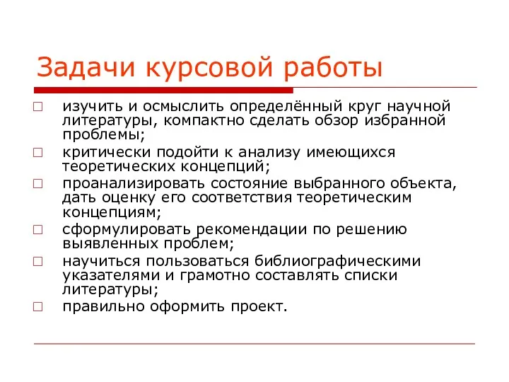 Задачи курсовой работы изучить и осмыслить определённый круг научной литературы, компактно сделать обзор