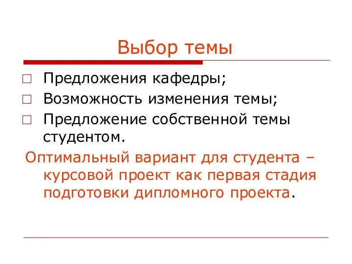 Выбор темы Предложения кафедры; Возможность изменения темы; Предложение собственной темы студентом. Оптимальный вариант