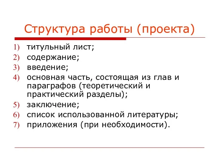 Структура работы (проекта) титульный лист; содержание; введение; основная часть, состоящая из глав и