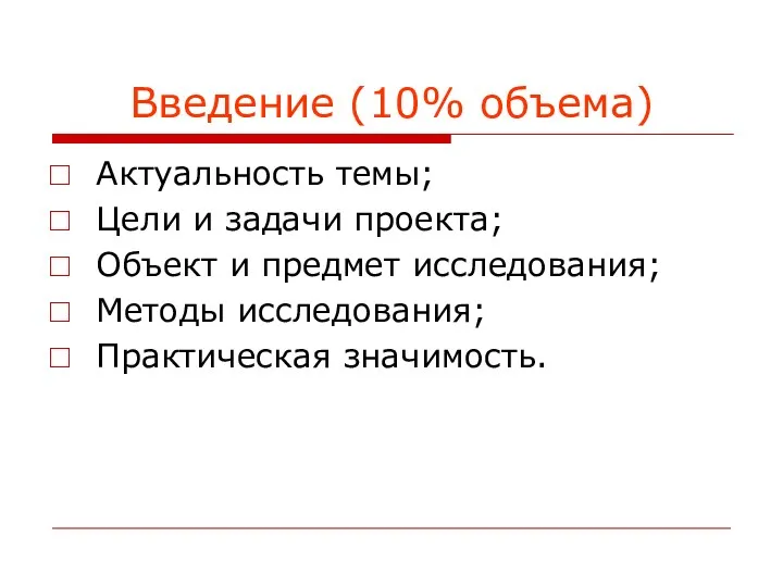 Введение (10% объема) Актуальность темы; Цели и задачи проекта; Объект и предмет исследования;