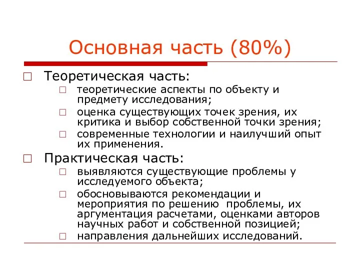 Основная часть (80%) Теоретическая часть: теоретические аспекты по объекту и предмету исследования; оценка