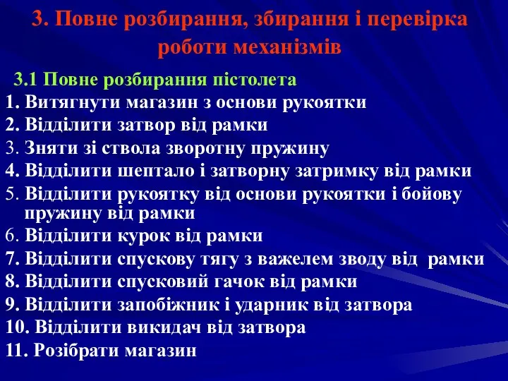 3. Повне розбирання, збирання і перевірка роботи механізмів 3.1 Повне