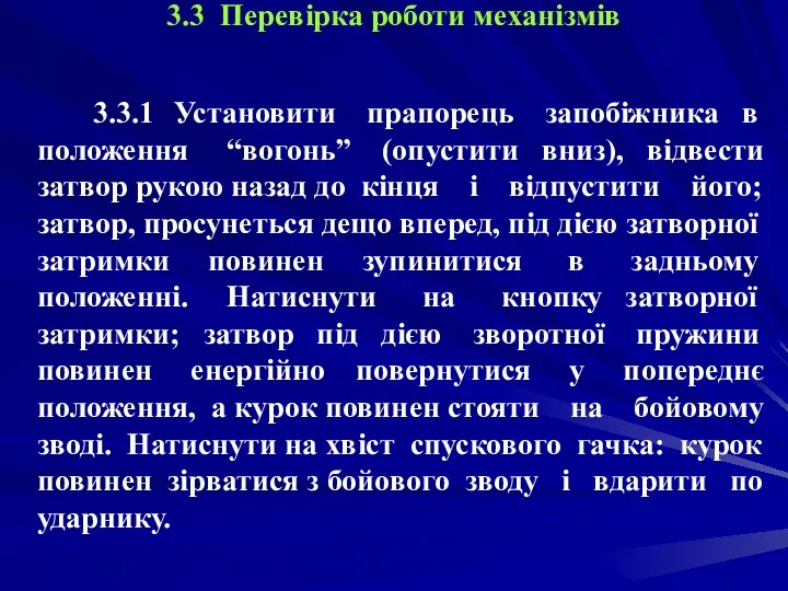 3.3 Перевірка роботи механізмів 3.3.1 Установити прапорець запобіжника в положення