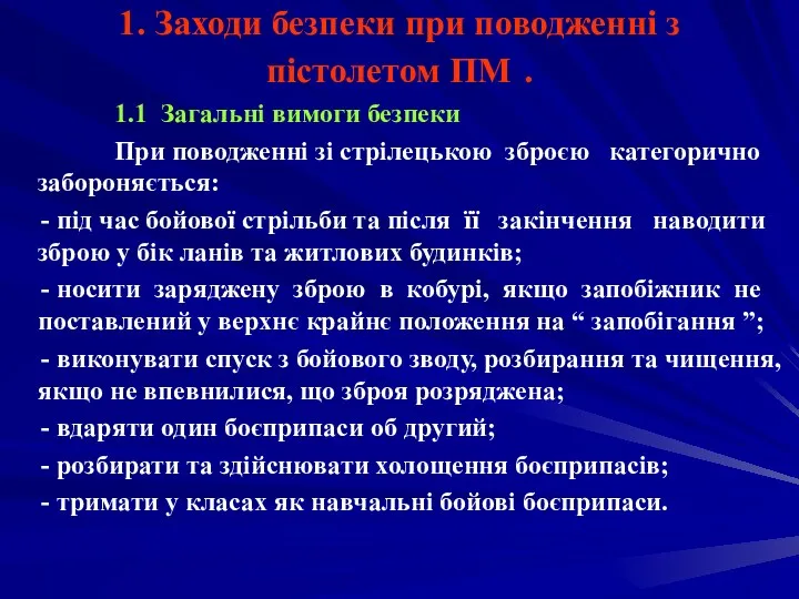 1. Заходи безпеки при поводженні з пістолетом ПМ . 1.1