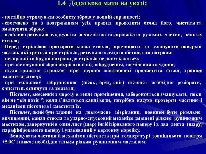 1.4 Додатково мати на увазі: - постійно утримувати особисту зброю