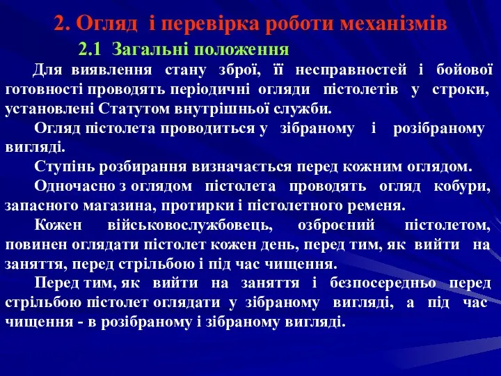 2. Огляд і перевірка роботи механізмів 2.1 Загальні положення Для