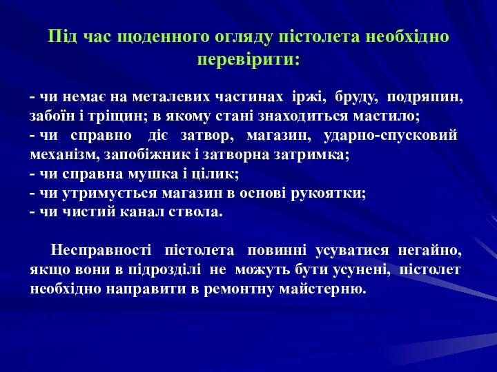 Під час щоденного огляду пістолета необхідно перевірити: - чи немає