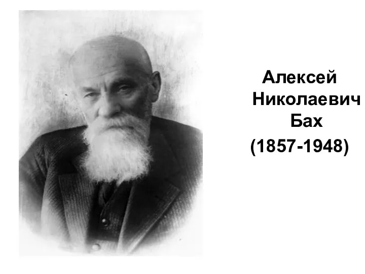Алексей Николаевич Бах (1857-1948)