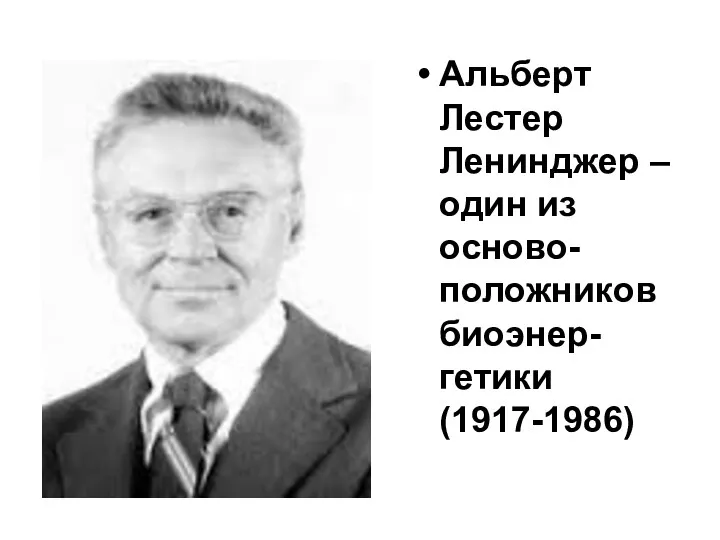 Альберт Лестер Ленинджер –один из осново-положников биоэнер-гетики (1917-1986)