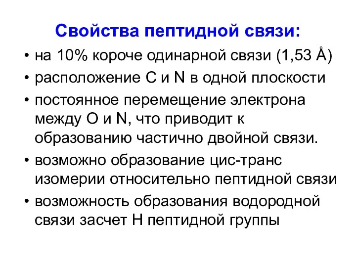 Свойства пептидной связи: на 10% короче одинарной связи (1,53 Å)