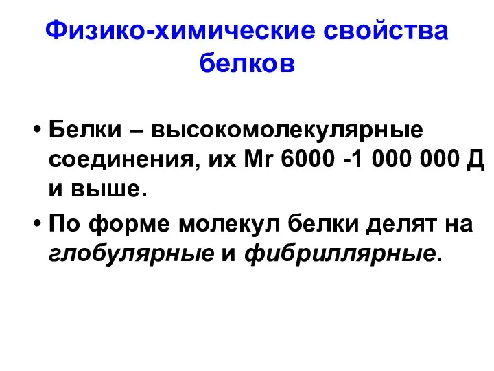 Физико-химические свойства белков Белки – высокомолекулярные соединения, их Mr 6000 -1 000 000