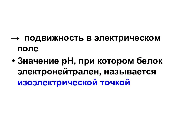 → подвижность в электрическом поле Значение рН, при котором белок электронейтрален, называется изоэлектрической точкой