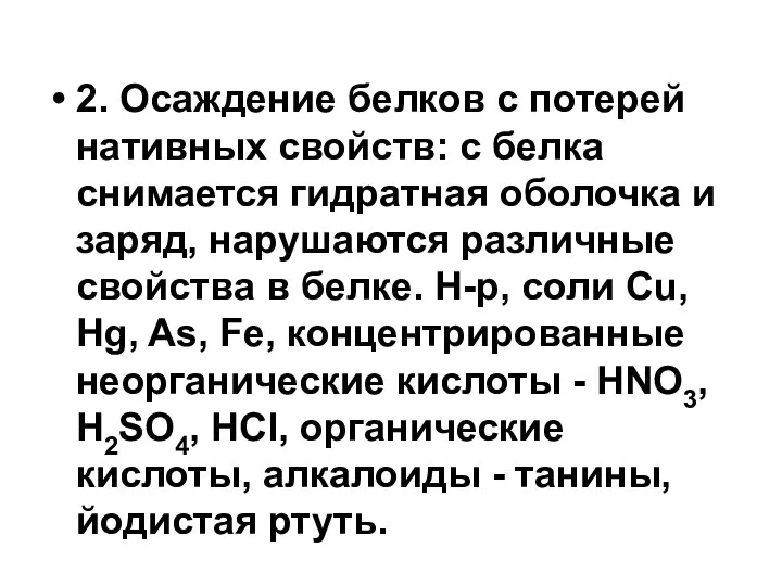 2. Осаждение белков с потерей нативных свойств: с белка снимается