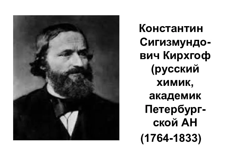 Константин Сигизмундо-вич Кирхгоф (русский химик, академик Петербург-ской АН (1764-1833)