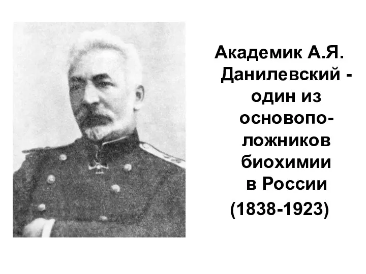 Академик А.Я. Данилевский - один из основопо-ложников биохимии в России (1838-1923)