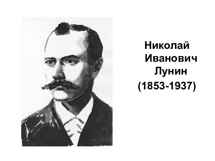 Николай Иванович Лунин (1853-1937)