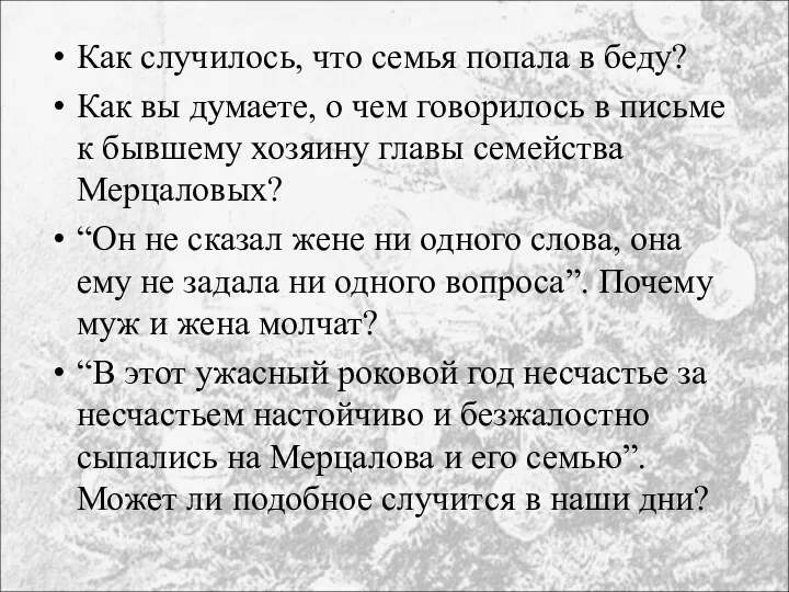 Как случилось, что семья попала в беду? Как вы думаете,