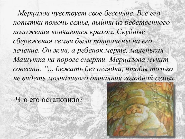 Мерцалов чувствует свое бессилие. Все его попытки помочь семье, выйти