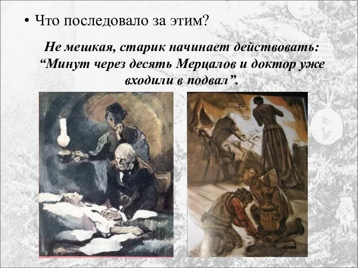 Что последовало за этим? Не мешкая, старик начинает действовать: “Минут