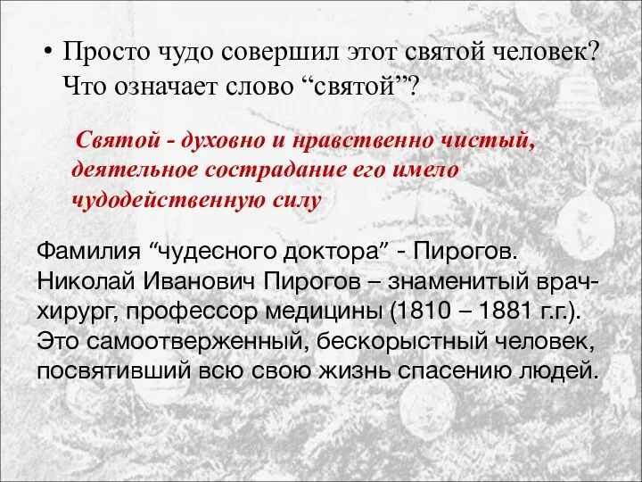 Просто чудо совершил этот святой человек? Что означает слово “святой”?