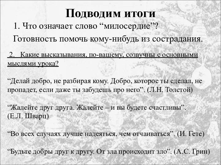 Подводим итоги 1. Что означает слово “милосердие”? Готовность помочь кому-нибудь