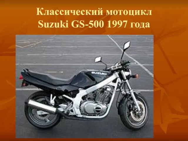 Классический мотоцикл Suzuki GS-500 1997 года
