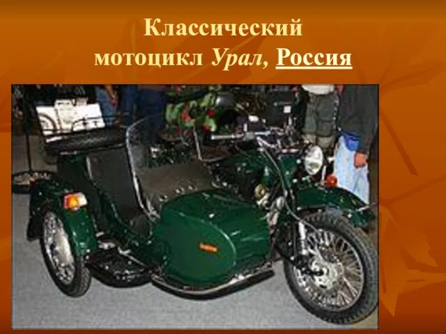 Классический мотоцикл Урал, Россия